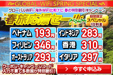 春旅応援セール実施中!