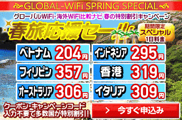 春旅応援セール実施中！