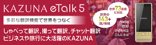 翻訳機KAZUNA eTalk5 オプション