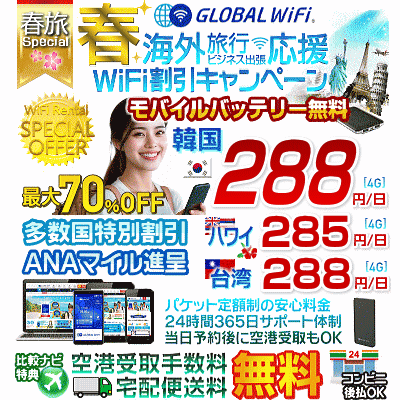 グローバルWiFiの春キャンペーン