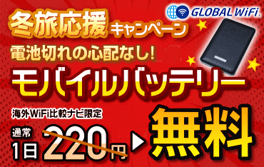 モバイルバッテリー無料