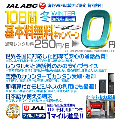 JAL携帯・冬のキャンペーン