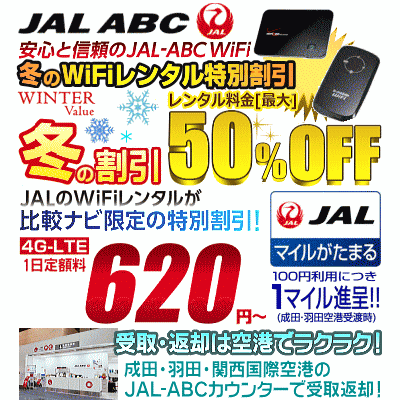 JALエービーシーの冬キャンペーン