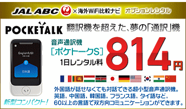 JAL-ABC ポケトークS