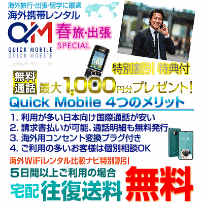 クイックモバイルの春キャンペーン