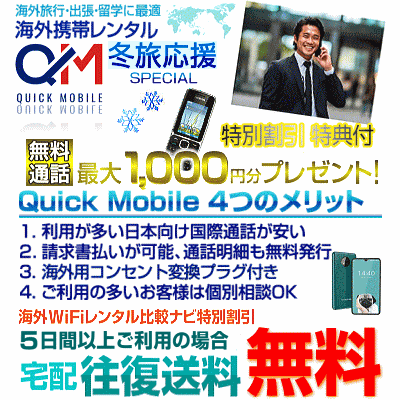 クイックモバイルの冬キャンペーン