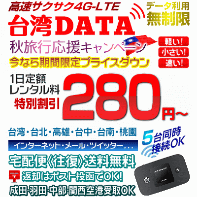 台湾データの秋キャンペーン