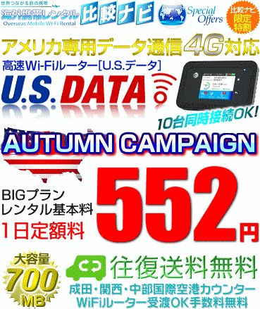 U.S.データの秋キャンペーン