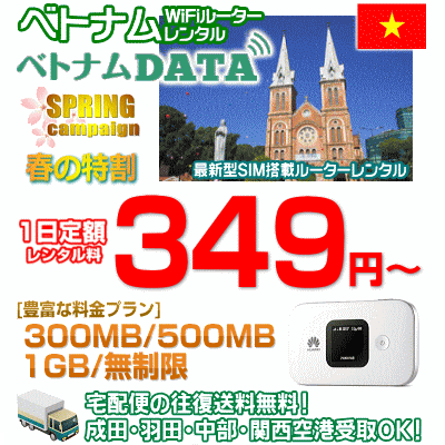 ベトナムデータの春キャンペーン