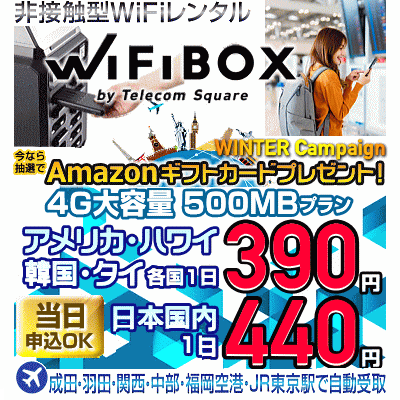 WiFiBOX(Wi-Fiボックス)の秋キャンペーン