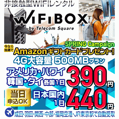 WiFiBOX(Wi-Fiボックス)の春キャンペーン