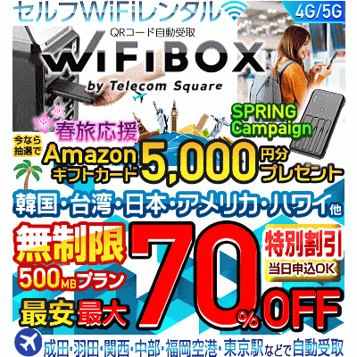 WiFiBOX(WiFiボックス)の春キャンペーン