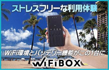 WiFiBOX 特徴