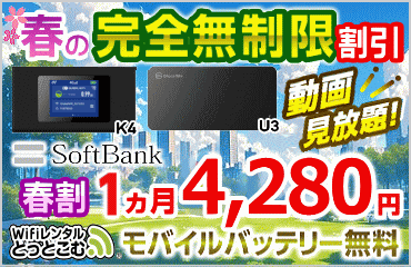 春の完全無制限 割引