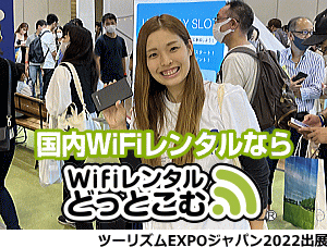 ツーリズムEXPO風景