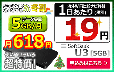 SoftBank U3 5GB 超特価