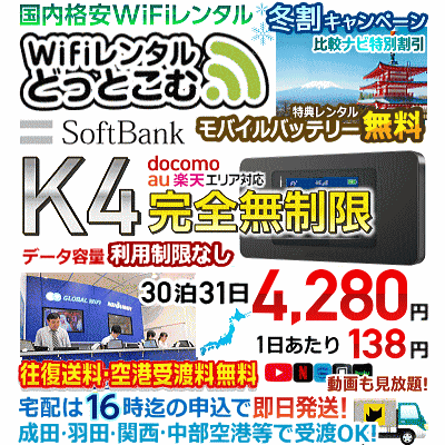 WiFiレンタルどっとこむ 冬のキャンペーン