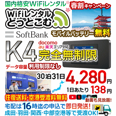 WiFiレンタルどっとこむ 春のキャンペーン