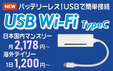 USB Wi-Fiプラン登場