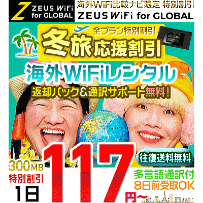 ZEUS WiFi for GLOBALの冬キャンペーン