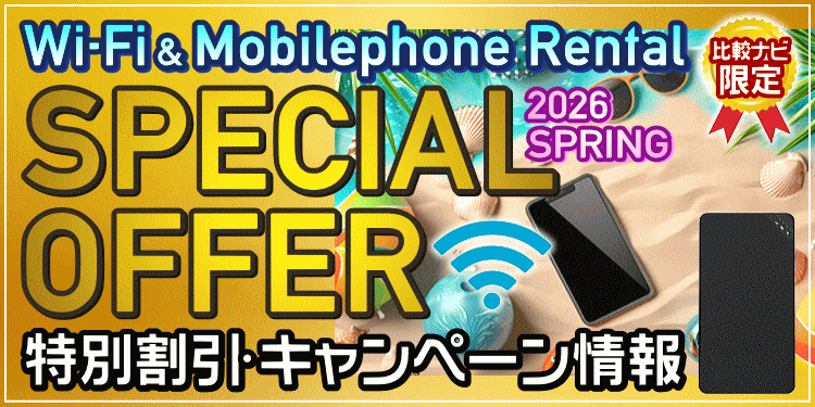 Wi-Fi携帯レンタルスペシャルオファー・キャンペーン情報