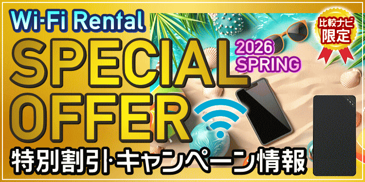 Wi-Fiレンタルスペシャルオファー・キャンペーン情報