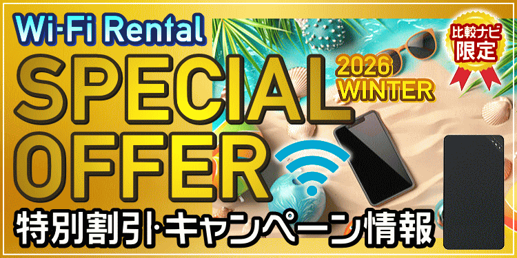 Wi-Fiレンタルスペシャルオファー・キャンペーン情報
