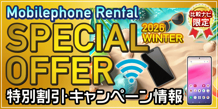 携帯レンタルスペシャルオファー・キャンペーン情報