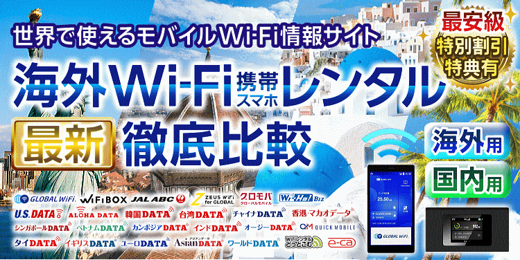 海外Wi-Fiレンタル最新徹底比較バナー