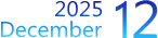 2025年12月