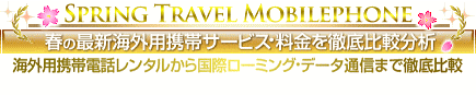 春の海外用携帯を徹底比較