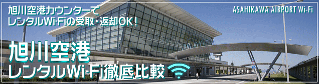 旭川空港のWi-Fiルーターレンタルを徹底比較