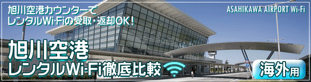 旭川空港のWi-Fiルーター 海外用レンタルを徹底比較