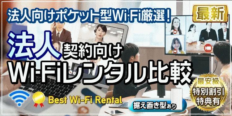 法人向けポケット型Wi-Fiレンタル比較