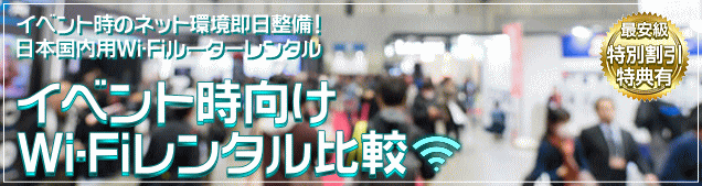 イベント 展示会 Wi-Fi レンタル