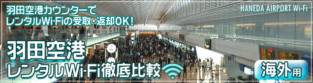羽田空港WiFiルーター 海外用レンタルを徹底比較