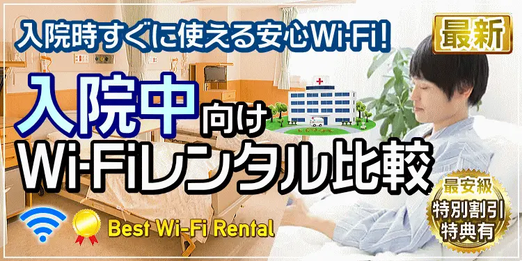入院中 Wi-Fi レンタル