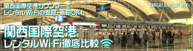 関西空港WiFiルーターレンタルを徹底比較