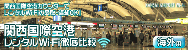 関西空港WiFiルーター 海外用レンタルを徹底比較