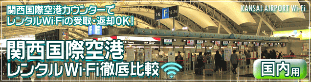 関西空港WiFiルーター 国内用レンタルを徹底比較