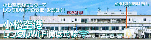 小松空港のWi-Fiルーターレンタルを徹底比較