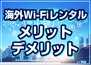 メリット・デメリット