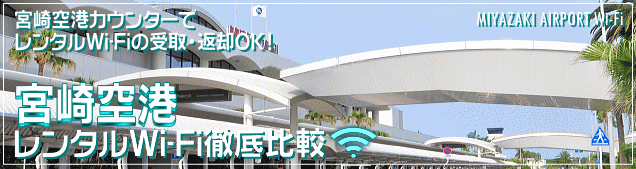 宮崎空港のWi-Fiルーターレンタルを徹底比較