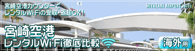 宮崎空港のWi-Fiルーター 海外用レンタルを徹底比較