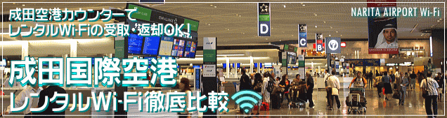 成田空港でかりる日本国内用レンタルWi-Fiを徹底比較