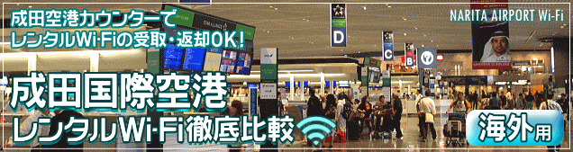成田空港でかりる海外用レンタルWi-Fiを徹底比較