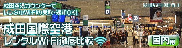 成田空港でかりる日本国内用レンタルWi-Fiを徹底比較
