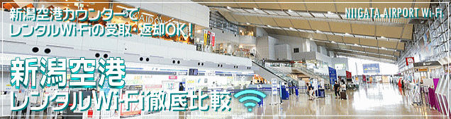 新潟空港のWi-Fiルーターレンタルを徹底比較