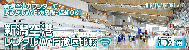 新潟空港のWi-Fiルーター 海外用レンタルを徹底比較