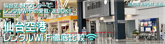 仙台空港のWi-Fiルーターレンタルを徹底比較